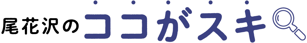 尾花沢のココがスキ